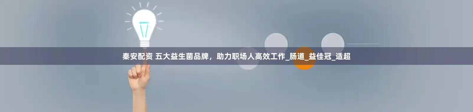 秦安配资 五大益生菌品牌，助力职场人高效工作_肠道_益佳冠_适超