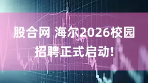 股合网 海尔2026校园招聘正式启动!