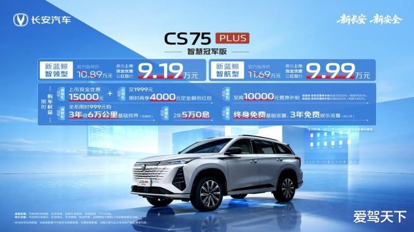盈禾配资 全系标配爱信8AT, CS75PLUS智慧冠军版限时价仅9.19万起
