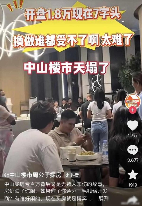 金投策略 亏损上百万！中山一楼盘开盘1.8万降到7000元，老业主大闹售楼处